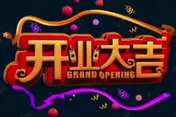 2021年3月那一天适合开业