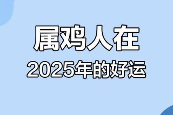 2025属鸡百年难遇 2025属鸡要小心一个人 2025属鸡百年难遇 2025属鸡要小心一个人