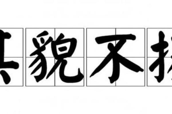 其貌不扬最佳答案生肖(其貌不扬是什么生肖360问答) 其貌不扬最佳答案生肖(其貌不扬是什么生肖360问答)