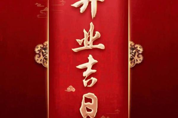 2021年四月开业好日子 2021年四月开业好日子