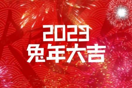 2023兔年的含兔的祝福语