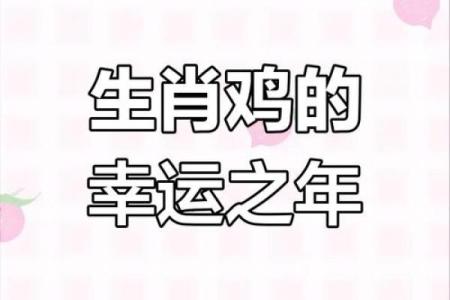 2025年属鸡的全年运势 2025年属鸡的全年运势详解