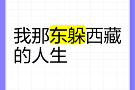 东躲西藏是什么生肖(东躲西藏是什么生肖)