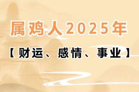 2025属鸡百年难遇 2025属鸡要小心一个人
