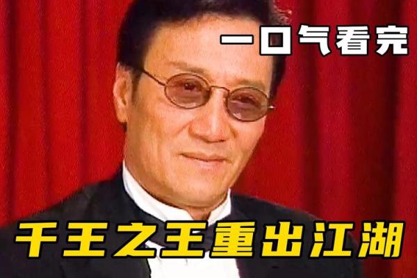 千王之王出江湖指什么生肖(千王之王重出江湖合集) 千王之王出江湖指什么生肖(千王之王重出江湖合集)