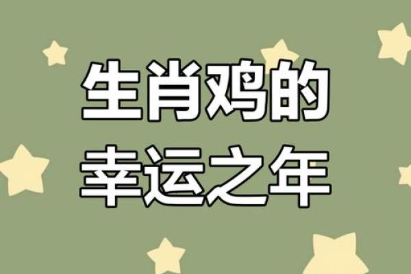 属鸡在2025蛇年的运气_属鸡2025的特大贵人 属鸡在2025蛇年的运气_属鸡2025的特大贵人