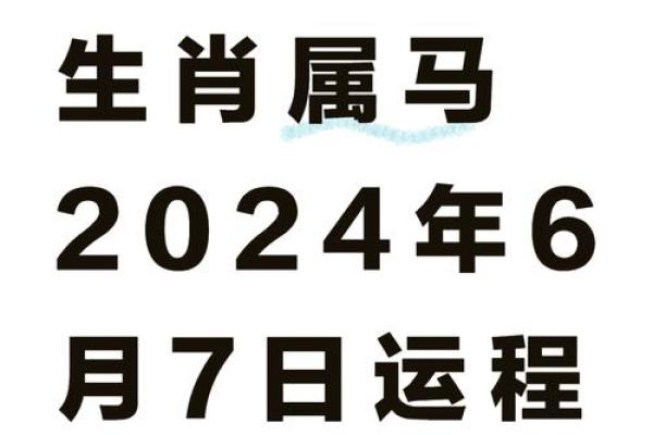 2024全年运势详解90年属马人运程吉凶预测 2024全年运势详解90年属马人运程吉凶预测