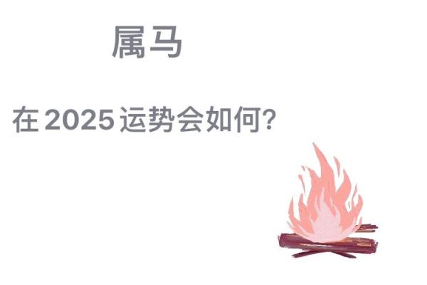 2025属马人全年运势解析事业财运健康全指南 2025属马人全年运势解析事业财运健康全指南