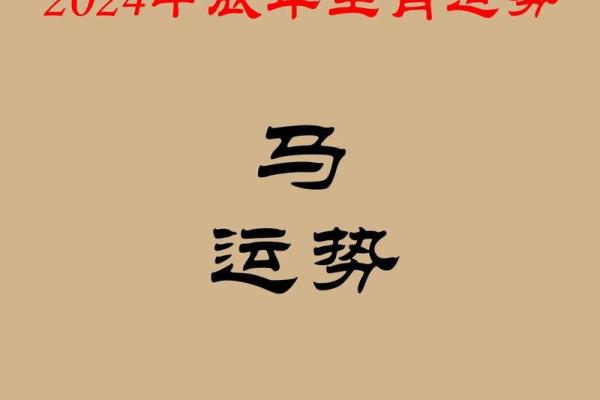 2024年属马人运势解析贵人助运事业财运双丰收