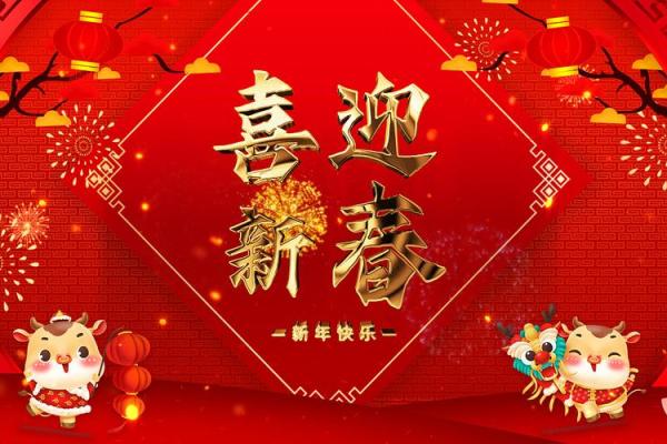 2021年牛年新年开场白