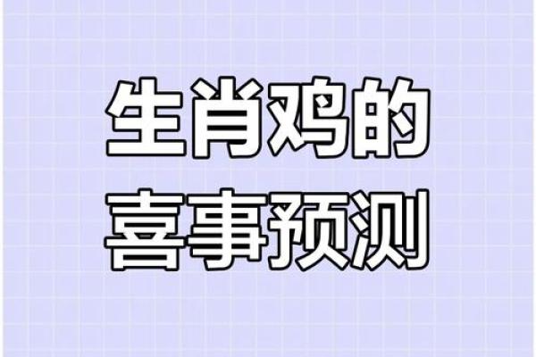 69年属鸡女2025年每月运势_2025年属鸡女每月运势详解69年出生者必看