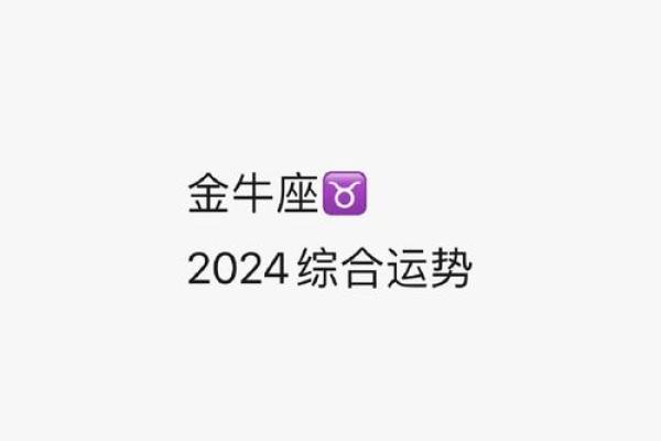 2025年4月4日金牛座今日运势女生 2025年4月4日金牛座今日运势女生