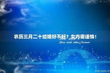结婚最忌讳的三个月(阴历三月结婚好吗)