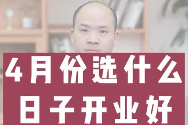 2021年四月开业的黄道吉日