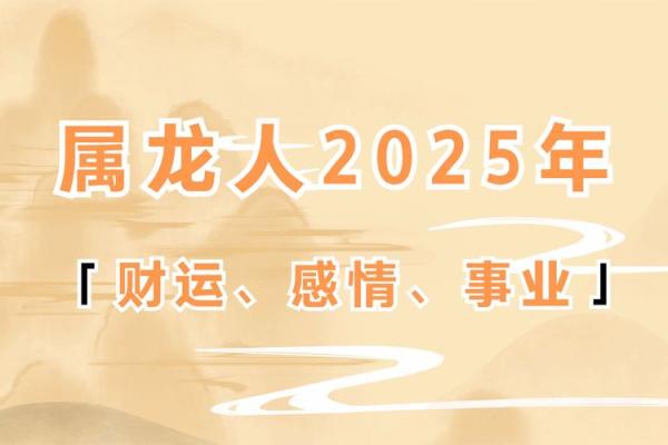 2025属龙带什么好_2025年属龙人全年运势指南吉祥饰品与开运秘诀