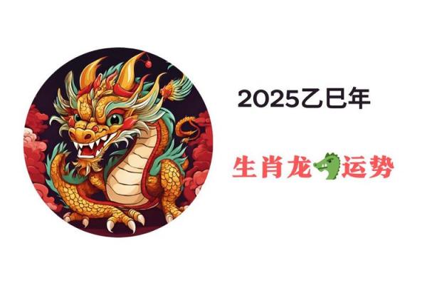 属龙的2025运势_属龙的2025运势及运程