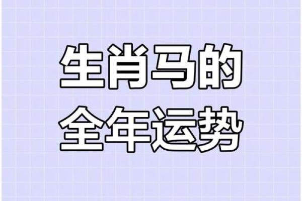 属马蛇年运势2025年运程如何_78的马2025运气如何 属马蛇年运势2025年运程如何_78的马2025运气如何