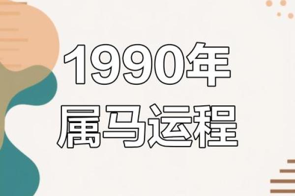 1990年马女2025年运势及运程_1990年属马女2025年运势运程全解析事业财运健康详解 1990年马女2025年运势及运程_1990年属马女2025年运势运程全解析事业财运健康详解