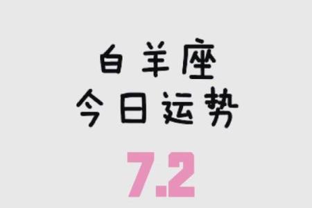 白羊座明日星座运势_白羊座明日星座运势美国神婆