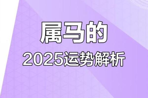 2025年马人运势 属于马2025年运势 2025年马人运势 属于马2025年运势