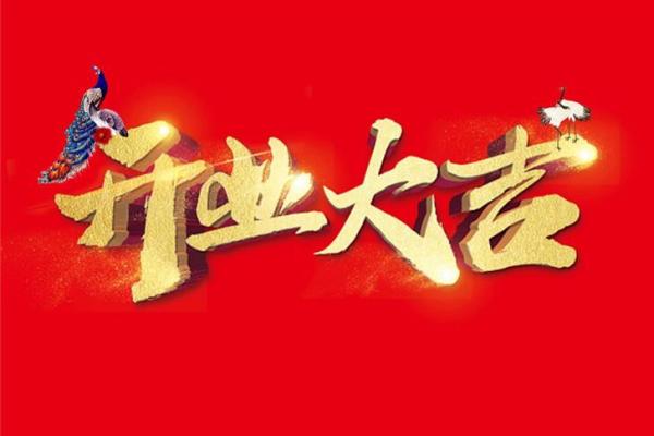 2020开业吉日查询 2020开业吉日查询