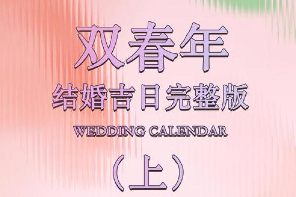 2025年4月黄道吉日有哪些日子可以结婚(2025年哪一天适合结婚)