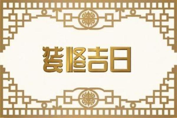 2025年3月开业黄道吉日有哪些日子 2025年3月开业黄道吉日有哪些日子