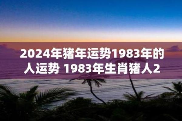 1983属猪2025年的运势及运程 1983属猪2025年运势详解财运事业健康全解析