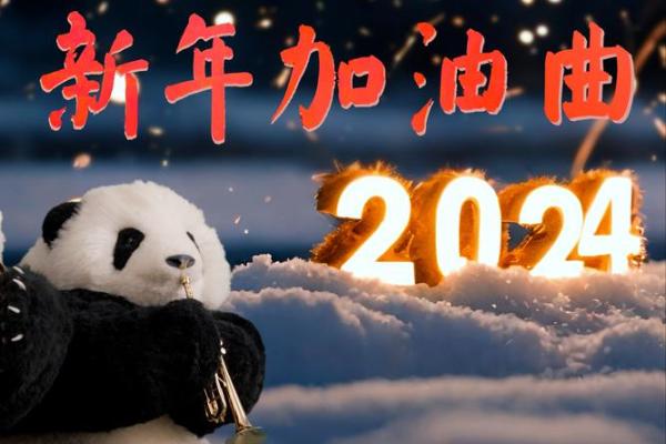 2024新年寄语 2024新年寄语