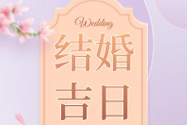 适合订婚的日子2025