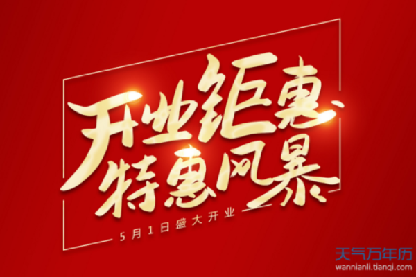 2021年4月适合哪天开业 2021年4月适合哪天开业