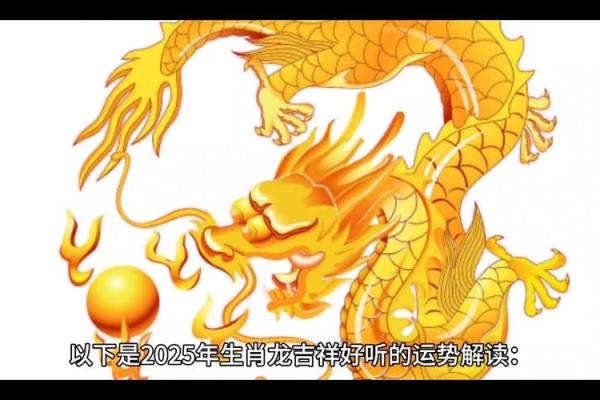 2025年哪天属龙_2025年出生属龙什么命