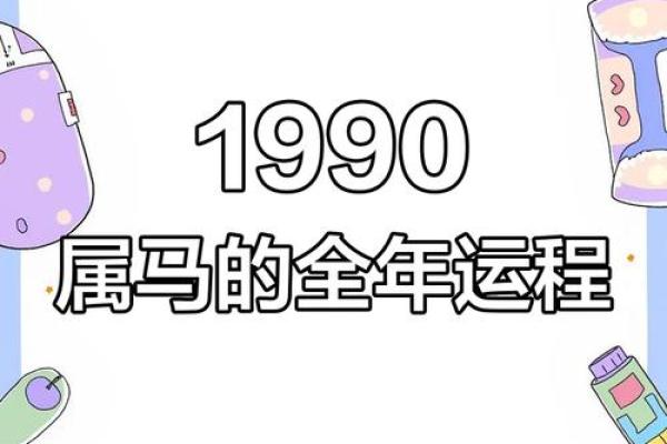 属马人2026年全年运势运程 1990年属马人2027年运势运程 属马人2026年全年运势运程 1990年属马人2027年运势运程