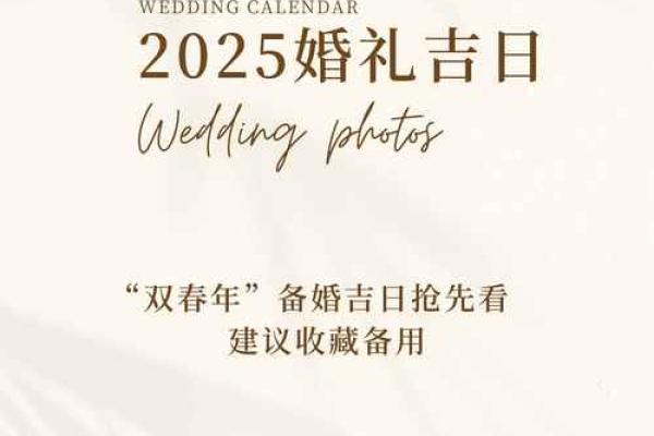 2025年适合结婚的日子黄道吉日
