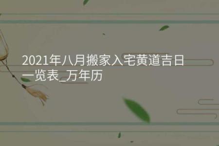 八月份的黄道吉日