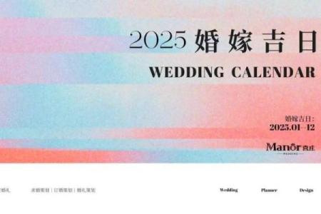 2025年结婚黄道吉日查询(2025年结婚黄道吉日查询10月份)
