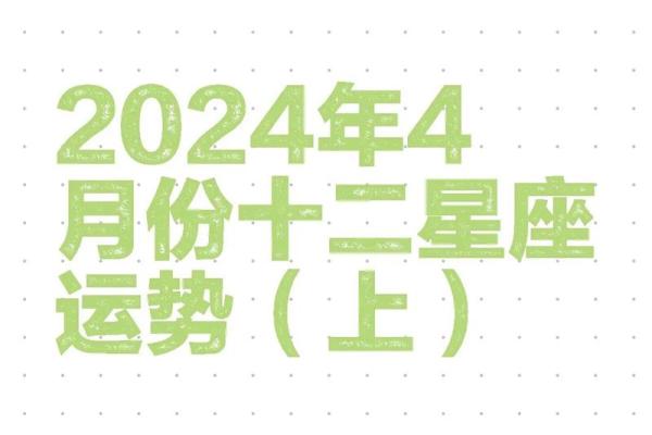 2024年星座运势大揭秘12星座全年运势解析 2024年星座运势大揭秘12星座全年运势解析