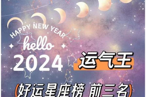 2024年星座运势大揭秘12星座全年运势解析 2024年星座运势大揭秘12星座全年运势解析