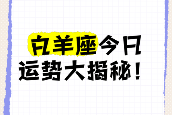 白羊座今日运势紫薇