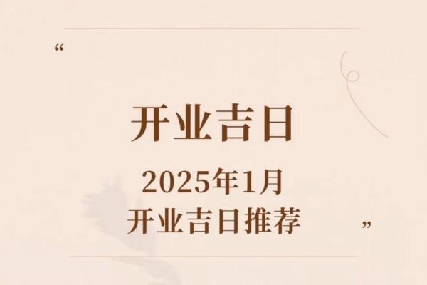 2025年开业黄道吉日查询表最新 2025年开业黄道吉日查询表最新