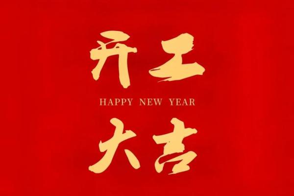 开业大吉日历查询