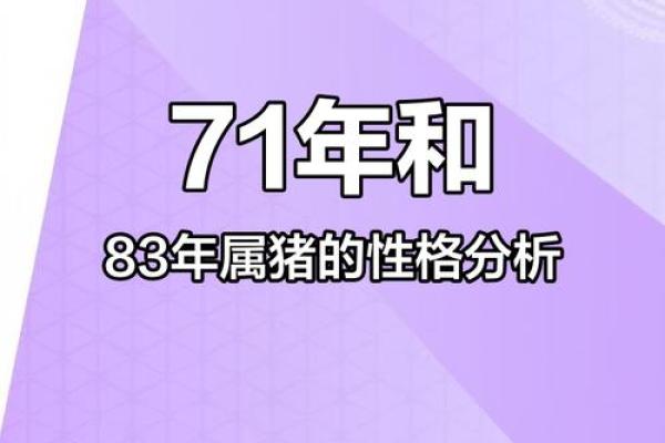1971年属猪女一生命运如何 1971年属猪女一生命运解析运势婚姻与事业全揭秘