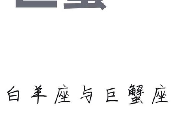 白羊座上升巨蟹座 白羊座上升巨蟹座