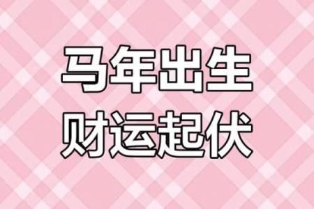 属马的人2025 2025年属马人运势大揭秘财运事业健康全解析