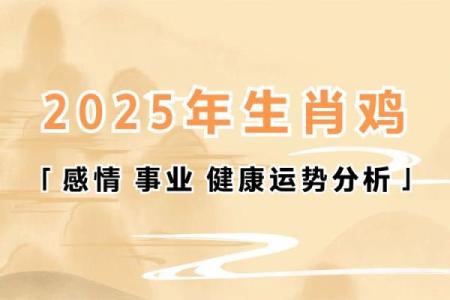 2025年属鸡每月运势详解全年运程预测与建议