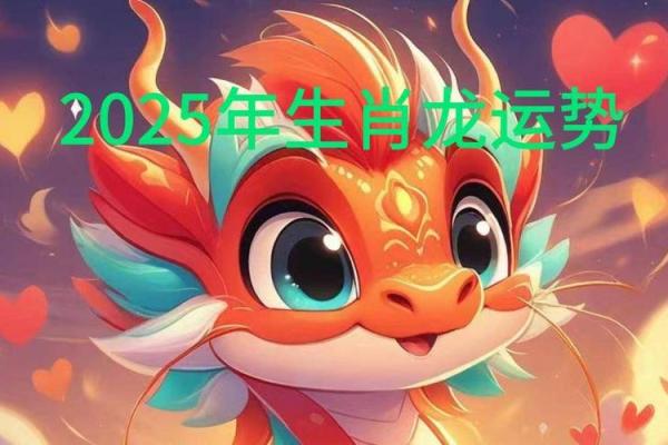 属龙今年运势2025_2025年属龙的运势及运程1988