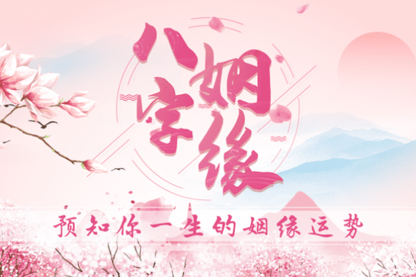 免费八字匹配度测试揭秘你们的缘分指数