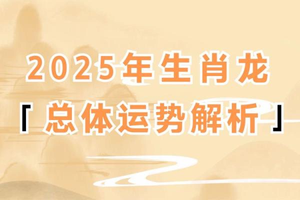 2025龙人运程_属龙人2025