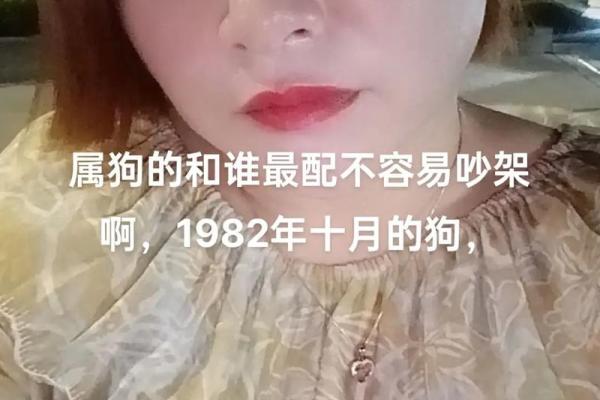 1982年属狗女婚姻命运解析幸福与挑战并存
