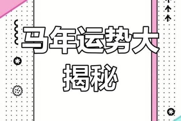 属马人明天的财运如何_属马明天财运如何